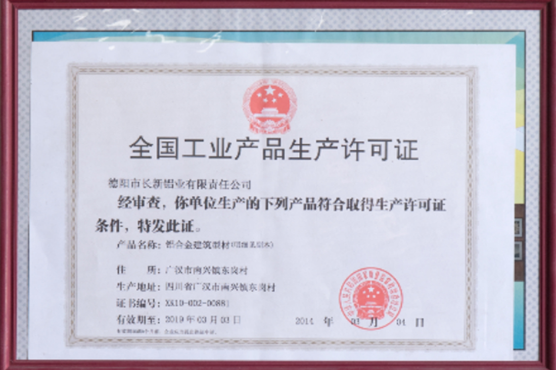 全國工業(yè)產(chǎn)品生產(chǎn)許可證